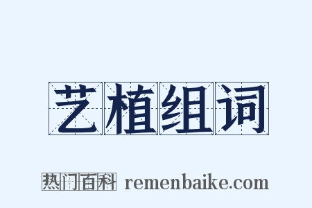 艺植组词是什么意思的图片